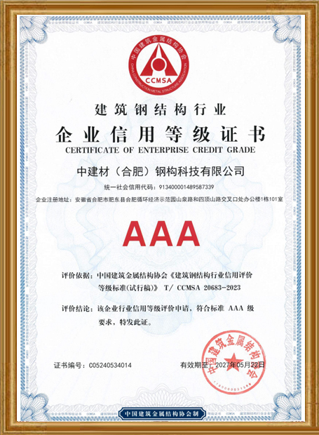 建筑鋼結(jié)構(gòu)行業(yè)企業(yè)信用等級(jí)證書(shū)