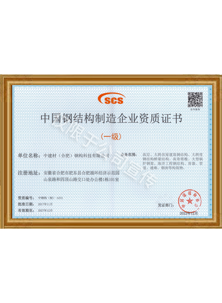 中國(guó)鋼結(jié)構(gòu)制造企業(yè)資質(zhì)證書(shū)