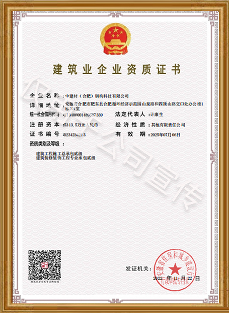 中建材鋼構(gòu)-施工總承包貳級(jí)及建筑裝飾資質(zhì)證書(shū)